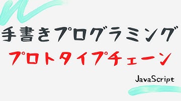 【手書きプログラミング】プロトタイプチェーン【JavaScript】