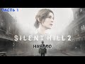 SILENT HILL 2 Remake - Прохождение № 1 ( Первый раз в игре )
