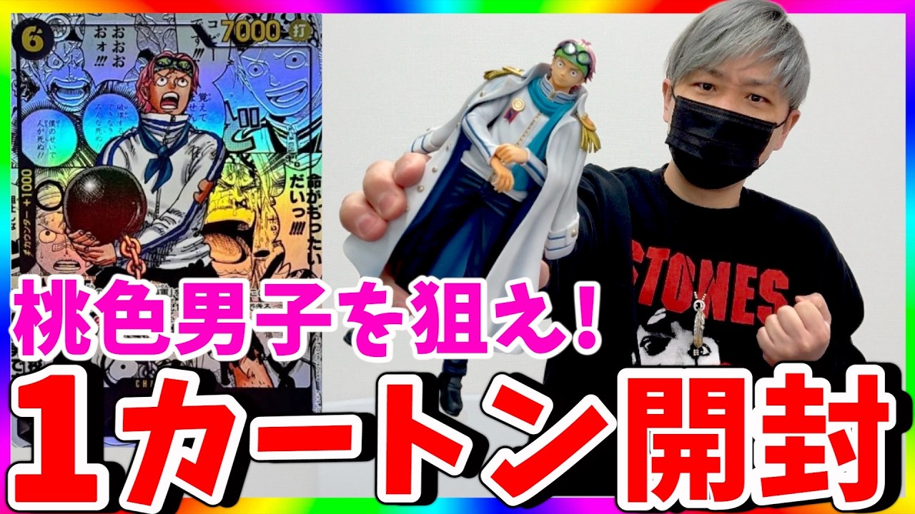 【最終回】桃色男子と決着をつける!!第7回 EGGHEAD CRISIS 1カートン開封!!（ワンピースカード）