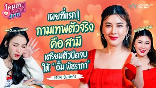 "บี มาติกา" เผยที่แรก! กามเทพตัวจริงจับคู่ให้รักสมหวังแล้ว 50 คน แท้จริงคือสามี|โดนเทเซมาที่แพทEP.79