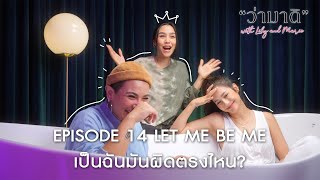 ว่ามาดิ with Lily and Marie EP14 : Let me be me. เป็นฉันมันผิดตรงไหน? กับ “ซิลวี่ ภาวิดา”