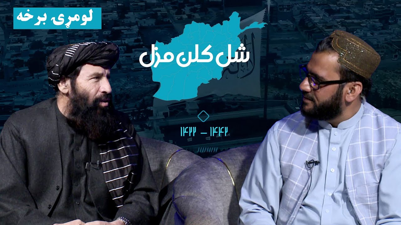 شل کلن مزل | د افغانانو د سپېڅلې مبارزې کیسې( لومړۍ برخه)