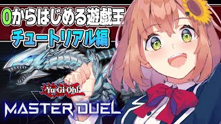 【遊戯王 マスターデュエル】０からはじめるYu-Gi-Oh！はじめまして！【本間ひまわり/にじさんじ】