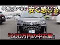 ［ アルファード ］新型が高額で30系が安く見えてきた［ ヴェルファイア /  30系 ］