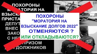 Мораторий на взыскание долгов 2022 СРОЧНАЯ НОВОСТЬ! Похороны моратория отменяются?Или откладываются?