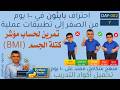  002 07 تمرين لحساب مؤشر كتلة الجسم  تعلم بايثون فى 100 يوم