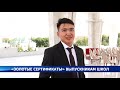 "Золотые сертификаты" выпускникам школ  - Новости Кыргызстана
