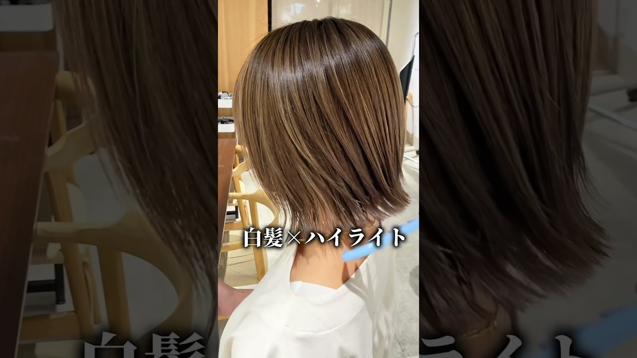 【白髪ぼかしハイライト】白髪って明るく染められないって思ってた…