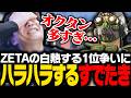 【ALGS OPEN決勝】ZETAの白熱する1位争いと多すぎるオクタンにハラハラするすでたき【APEX/ApexLegends/エーペックス】