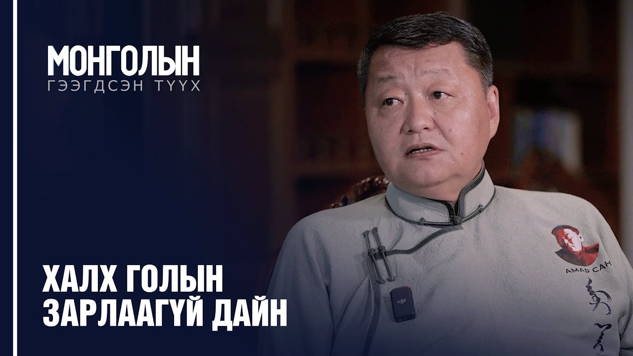 N15: Халх голын зарлаагүй дайн /MONGOLIIN GEEGDSEN TUUKH/