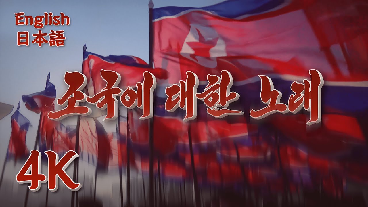 Kim Ok Ju - A Song Dedicated to the Motherland (조국 대한에 노래) | 4K Music Video / English Sub