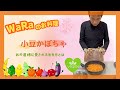 わらの暮らし 食卓編④「小豆かぼちゃ」【WaRa倶楽無/船越康弘】