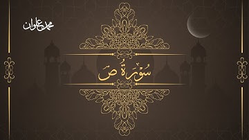 سورة ص - الشيخ محمد علوان | Surah Sad - Sheikh Mohamed Elwan