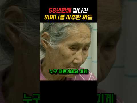 58년만에 돌아온 어머니를 마주한 아들
