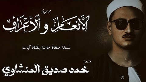 سورة الأنعام من 151 الي 165 و الأعراف من 1 الى 6 | الشيخ محمد صديق المنشاوي | الختمة المجودة