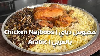 مجبوس دجاج كويتي | Kuwaiti Chicken Majboos