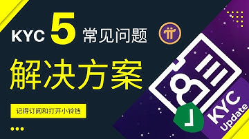 Pi Network KYC 5常见问题和解决方案