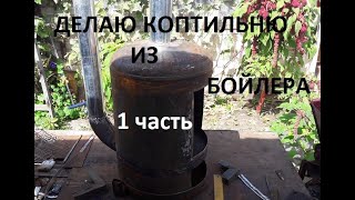 Коптильня из бойлера для сала мяса рыбы и овощей