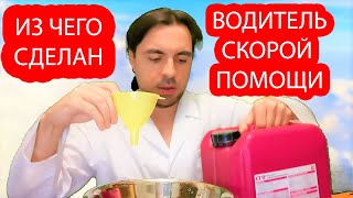 Как создавался водитель скорой помощи. Медицинский юмор.