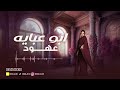 عهود الشهري ابو عبايه 2025 