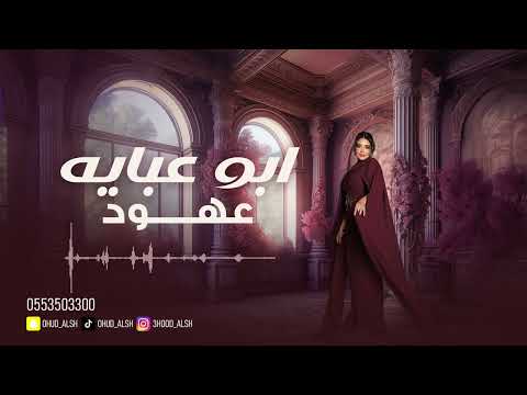 عهود الشهري ابو عبايه 2025