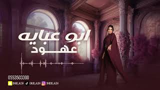 عهود الشهري - ابو عبايه 2025