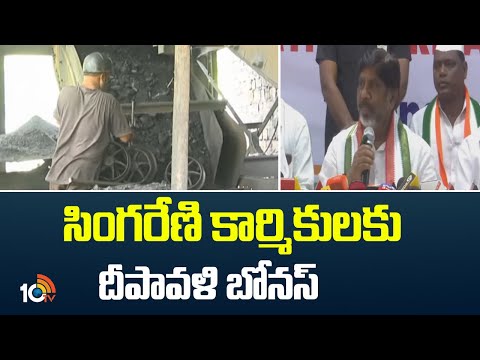 సింగరేణి కార్మికులకు దీపావళి బోనస్ | bhatti vikramarka Announced Diwali Bonus For singareni work - 10TVNEWSTELUGU