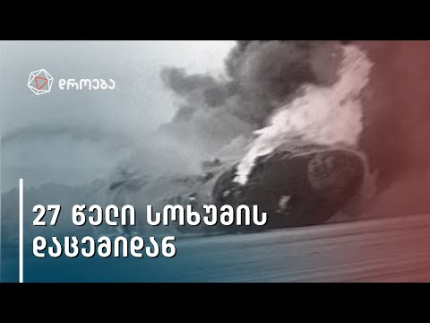 27 სექტემბერი - 27 წელი სოხუმის დაცემიდან