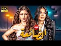 ساعة ونص من الاثارة والتشويق فيلم الضائعة بطولة هيفاء وهبي دينا