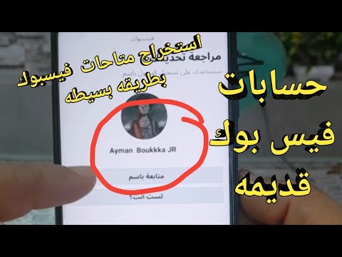 استخراج متاحات فيسبوك قديمه    ياهو هوتميل طريقه مضمونه متاحات فيسبوك