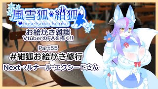 【Vtuber/バ美肉】風雪狐紺狐～メスケモ絵描き勢の流儀～その55【アクセサリーも細かい部分も描き切りたい化け狐】