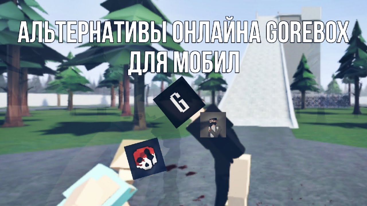 АЛЬТЕРНАТИВЫ ОНЛАЙНА GOREBOX | gorezone lod GOREBOX 👹😈