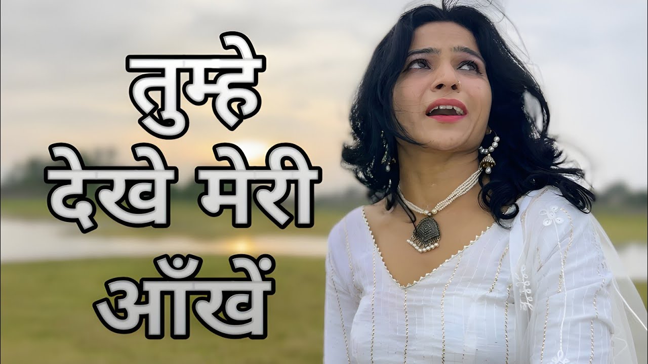 तुम्हें देखे मेरी आँखें l Tumhein Dekhen Meri Aankhen l Kumar Sanu Alka Yagnik #song #kumarsanu