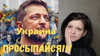 Украина просыпайся!!!