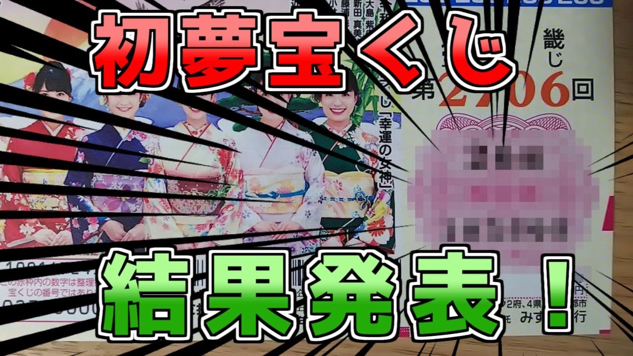 初夢宝くじの当選確率や当選金は 抽選日や縁起の良い日は 宝くじ生活