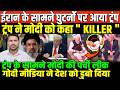 ट्रंप के सामने मोदी की पर्ची लीक/BIG NEWS ON IRAN AMERICA MODI AND TRUMP