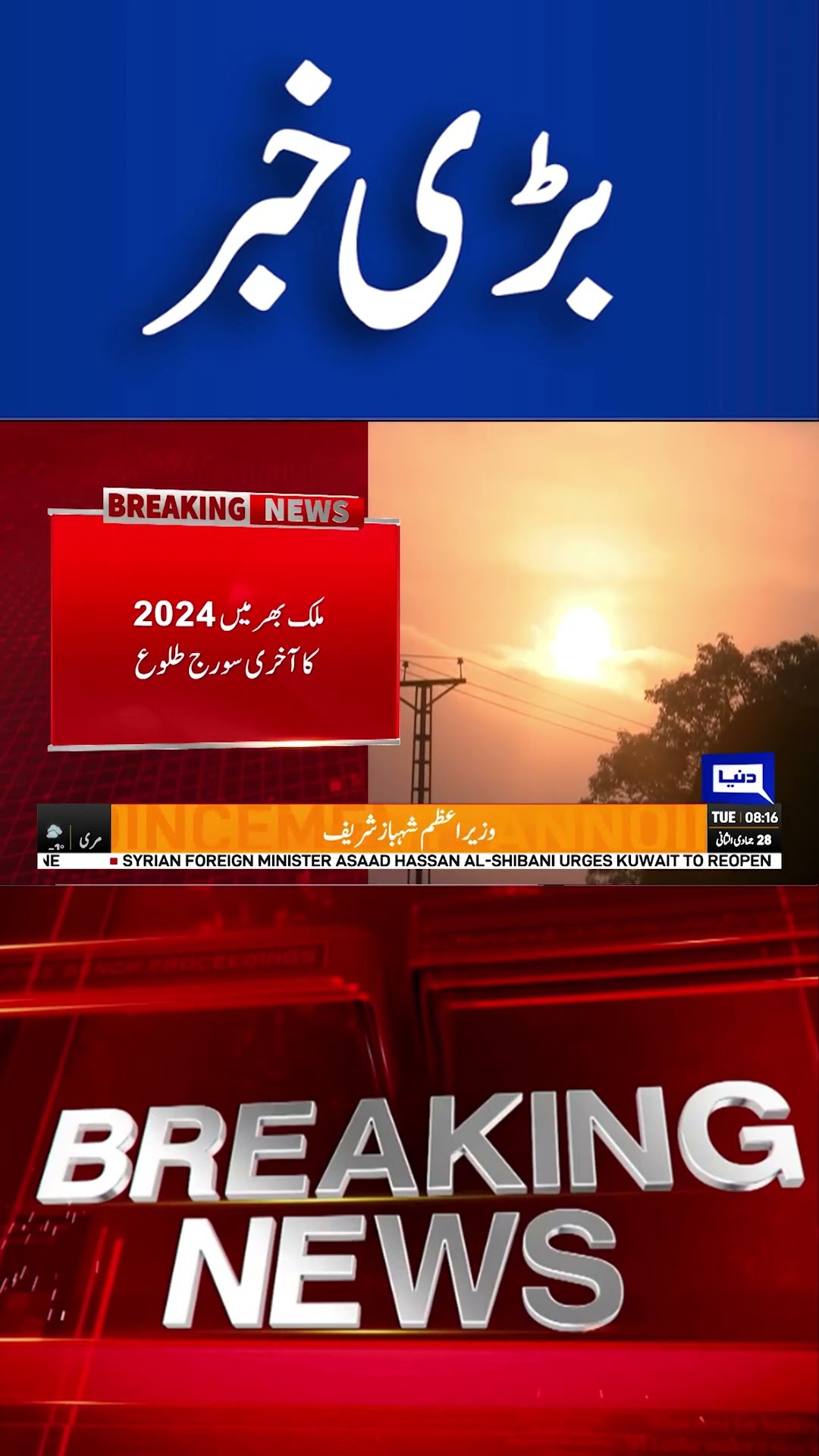 Last Sunrise of 2024 | Breaking News | Dunya News #shortsnews #viralvideo #viralshorts
