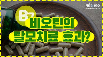 탈모에 좋은 비오틴! 얼마나 먹어야 효과가 있을까? - 뉴헤어 I 탈모치료