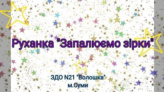 Руханка_Ти зірка #музика Назар Савко