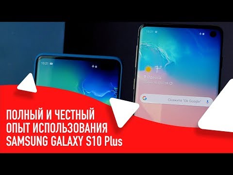 Samsung Galaxy S10 Plus | ОПЫТ ИСПОЛЬЗОВАНИЯ