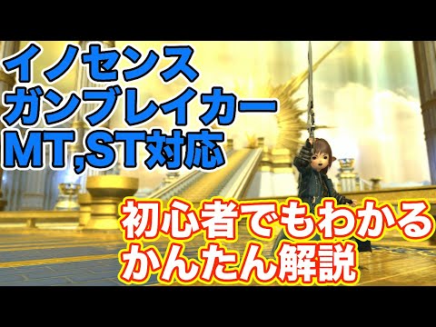 【FF14】イノセンスにガンブレイカー(タンクMT,ST)で挑戦【漆黒編の討滅戦 パッチ5】