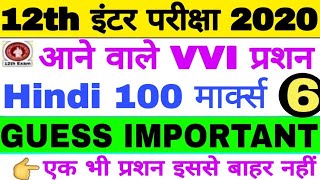 Bihar Board 12th Exam Hindi 100 Marks VVI Most Important Question, Inter Exam hindi vvi objective 6