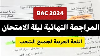 أقوى مراجعة في اللغة العربية + حل موضوع مقترح لجميع الشعب بكالوريا 2024