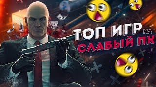 💣Топ 30 Лучших Игр для Слабых ПК & Ноутбуков 2021 (Онлайн,Оффлайн)\ топ игр для средних пк