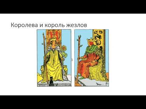 королева жезлов таро таинственного мира. королева жезлов райдер уэйт. королева жезлов. королева мечей королева жезлов сочетание. королева жезлов таро.