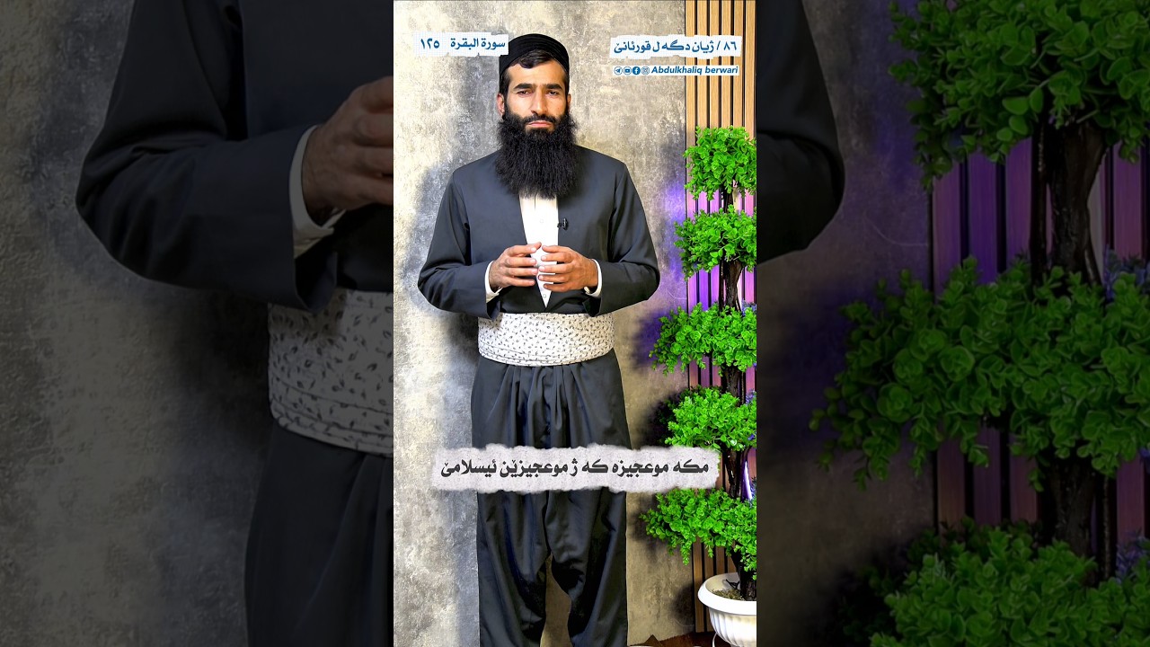 مەکەهـ موعجیزەکە ژ موعجیزێن ئیسلامێ