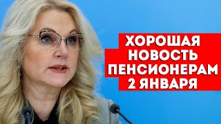 ХОРОШАЯ НОВОСТЬ! // Голикова заявила о резком увеличении выплат пенсионерам!