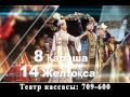 Копия видео анонс оперы &quot;Біржан-Сара&quot;