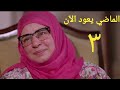 مسلسل الماضي يعود الآن الحلقة الثالثة Almady Ya3oud Al2an Series Ep 03 مسلسل الماضي يعود الآن الحلقة الثالثة Almady Ya3oud Al2an Series Ep 03