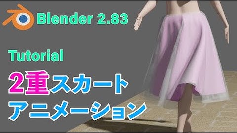 【Blender 2.83 Tutorial】2重スカートアニメーションの作り方【クロスシミュレーション】